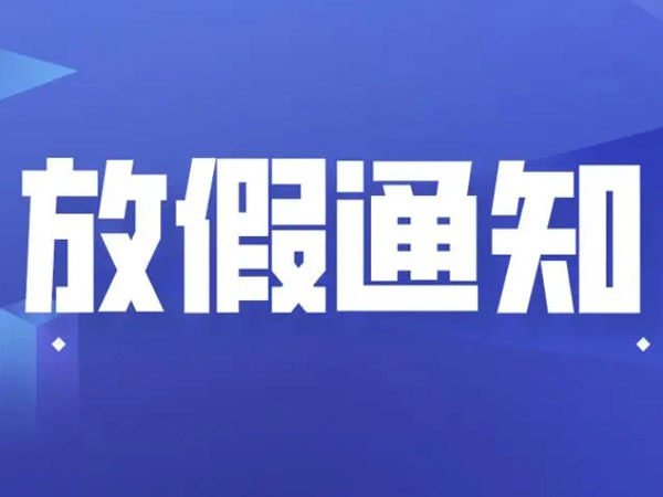 關于2024年國慶節(jié)的放假通知！