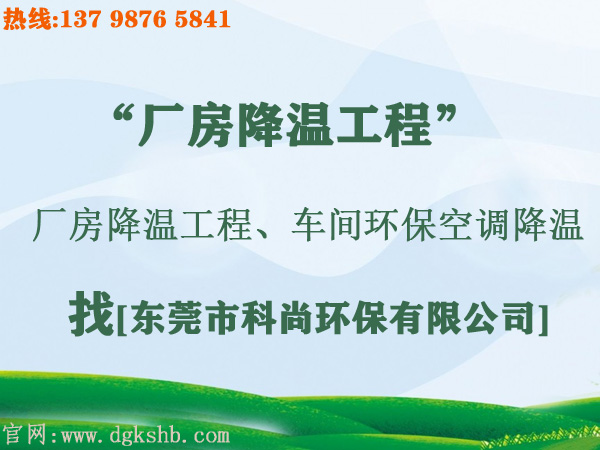 工廠環(huán)?？照{(diào)降溫工程