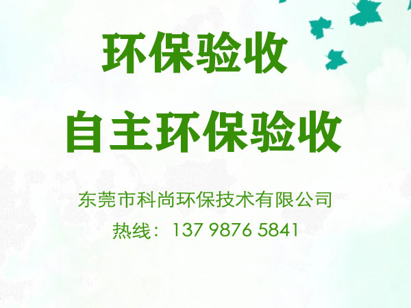 工廠環(huán)保驗收,工廠自主環(huán)保驗收